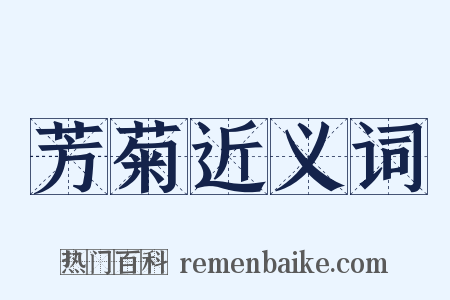 芳菊近义词是什么意思的图片